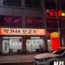 박가네뒷고기 - 시흥시 옥구상가3길 15-7 | 박가네뒷고기