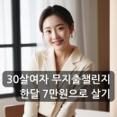 본우리집밥라온테크점 | 30대여자 무지출챌린지 후기, 한달용돈 73,100원 지출