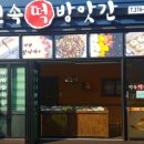 민속떡방앗간 - 밀양시 시서길 9 | 민속떡방앗간