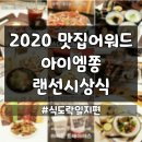 오서떡방앗간 | 2020년 맛집어워드 - 내가 올해 작성한 포스팅 랜선시상식 #식도락일지편