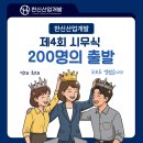 리더산업개발㈜ | 역대 최대 규모로 열린 한신산업개발 시무식 200명이 함께 쓴 출발의 기록