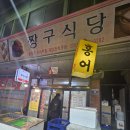 남지정기시장 | [광명시장 노포 맛집] 광명사거리역 찐 노포 감성...짱구식당' 내돈내산 후기 (홍어삼합, 홍어전, 술집...