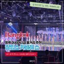 타이클럽 | 태국 방콕 트랜스젠더쇼 칼립소 카바레 쇼 타이클럽 관람후기