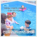 신전떡볶이연경점 - 22370 | 대구 연경지구 키즈워터룸 마마앤키즈 래빗룸 이용후기