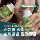하루하루움직임연구소 | 캐치콜 라이트 15시간 디톡스 다이어트 섭취방법 솔직후기