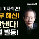 [홍철기TV] 장기표 긴급 국회 기자회견! 헌재, 사법부 해산! 국회 박살낸다! 국민저항권 발동!! 이미지