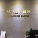 메디코아의원 네이버블로그