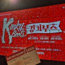 (주)드림정보기술 | 랜드 오브 롤~라💃🏻👠 | 0501 킹키부츠 부산 드씨 1층 25열 관극 후기 (시야, 포토존, 캐스팅보드 정보 포함)