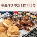 비비큐(BBQ)평택안중중앙점 | 평택 통복시장 맛집, 레티바베큐 방문기 (주차, 메뉴, 가격, 4meat 플래터)