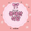 GR(무안군)-[현해로]-상-9 | {무안/해제면} 봉대산식당