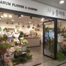 나눔플라워앤가든