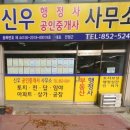 공인중개사신우사무소 이미지