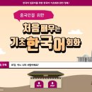 (베트남인을 위한) 처음 배우는 기초 한국어회화 이미지