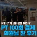 서천동 | 서천동 PT 100회, 솔직 후기 &#34;이래서 50회를 더 결제했어요&#34;