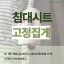 주식회사아이아워 | 1초 간단 설치 침대시트 고정 집게/클립 추천! (고정밴드/스트랩과 비교)