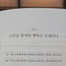 채근담074-고락을 함께한 행복은 오래간다 이미지
