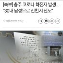 [속보] 충주 코로나 확진자 발생... “30대 남성으로 신천지 신도” 이미지