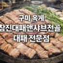 참진대패앤샤브전골