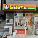 우리할매떡볶이 별내점