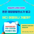 한일 태양광발전소 이미지