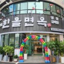 한올면옥한라산숯불갈비