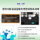 【자격증 교육】 『한국사회 공공갈등의 변천과정과 과제』 제 35차 갈등관리상담사/협상전문가 1급 자격과정 2주차 이미지