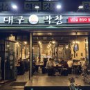 대구막창맥 네이버블로그