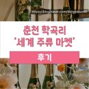 멍달구리 | [후기] 춘천 세계 주류 마켓, 와인 위스키 맥주