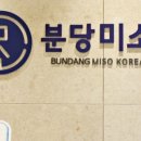 분당미소한의원 이미지