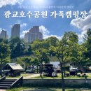 수원산오토캠핑장 | 광교 호수공원 가족캠핑장 오토캠핑장 여름방학 수원 가볼만한곳 다자녀할인