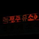 녹천휴게소