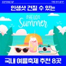 농업회사법인 자연신덕마을 주식회사 | 국내 여름축제 8곳 추천 2025년 주말 여행지 강주 제주 경산 수국 포천 양평 화담숲