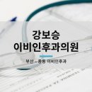 강보승이비인후과의원 이미지