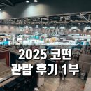 (주)협성산업 | 한국 국제 가구 및 인테리어 산업 대전 2025 코펀 일산 킨텍스 전시회 리뷰 파트 1
