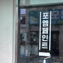 포엠페인트
