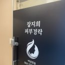 주차21 | [강동] 상일동역 경락 맛집 "장지희 피부경락" 후기