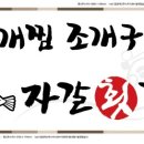 태종대횟집 - 달성군 논공로23길 14-18 | 태종대횟집