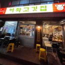 용호메디칼 | 창원 용호동 고기집 야장 맛집 여좌고깃집 창원용호점 주차 예약