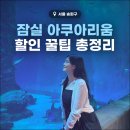 롯데 | 잠실 롯데월드 아쿠아리움 이용후기 산리오 입장권 할인 벨루가