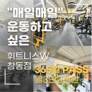 휘트니스W - 양주시 고읍로 10 | 휘트니스W