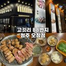 고기와불 | 오창 회식 장소 추천! [고깃리88번지] 연탄불 고기와 푸짐한 모둠세트 후기