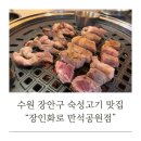 만석공원 | [수원/장안구맛집] 숙성고기 맛집 장인화로 만석공원점 후기 주차정보