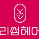 리썸헤어 - 의정부시 | 리썸헤어
