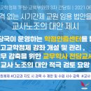 교사노조 고교학점제 TF팀과 교육부의 3차 간담회 이미지