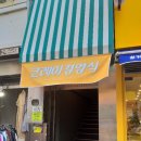 코레아경양식영주점 네이버블로그
