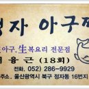 울산 정자아구찜 - 18회 서융근 동문 이미지