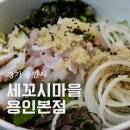 생우럭탕물회 | 용인 보정동맛집 세꼬시마을 용인본점 용대 물회 정식 생우럭탕 정식 후기