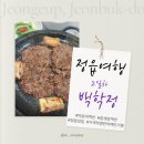 백학정 | 어설픈 효도하기, 가족여행 2일차(백학정 떡갈비, 참게장 백반 솔직후기/내장산 등산 후 점심메뉴 추천)