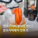 올떡볶이 | 컴포즈커피 메뉴 분모자떡볶이 가격 올데이냠냠세트 후기