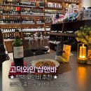 이마트에브리데이 고덕강일점 | 평택 고덕 와인샵앤바 후기｜저렴한 와인부터 치즈까지 명절 선물로 강추!